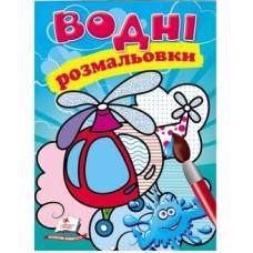 Раскраска водная ТМ Пегас Акварельні розмальовки (гелікоптер) м'який 8стр. 174х244 укр. 473455 Раскраска водная ТМ Пегас Акварельні розмальовки (гелікоптер) м'який 8стр. 174х244 укр. 473455