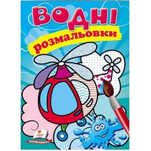 Раскраска водная ТМ Пегас Акварельні розмальовки (гелікоптер) м'який 8стр. 174х244 укр. 473455 Раскраска водная ТМ Пегас Акварельні розмальовки (гелікоптер) м'який 8стр. 174х244 укр. 473455