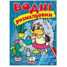 Раскраска водная ТМ Пегас Акварельні розмальовки (їжак) м'який 8стр. 174х244 укр. 473127