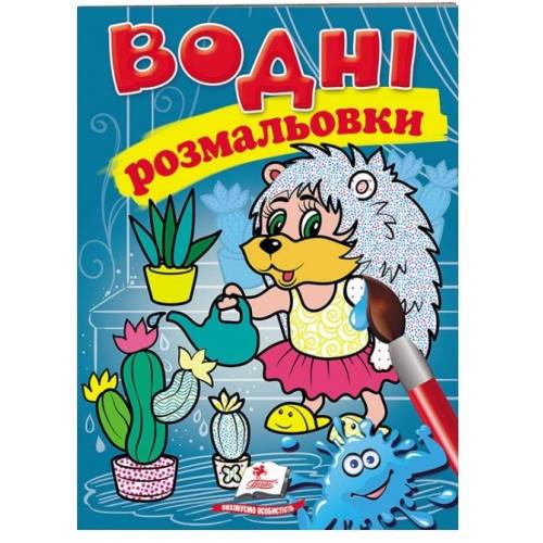 Раскраска водная ТМ Пегас Акварельні розмальовки (їжак) м'який 8стр. 174х244 укр. 473127