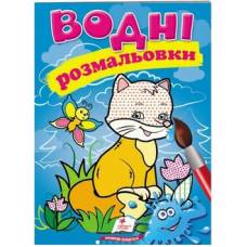 Розмальовка водна ТМ Пегас Акварельні розмальовки (лисиця) м'який 8стор. 174х244 укр. 471406