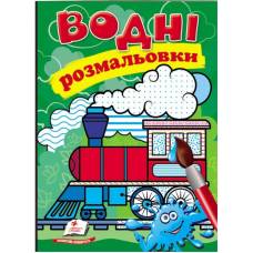 Раскраска водная ТМ Пегас Акварельні розмальовки (паротяг) м'який 8стр. 174х244 укр. 473493