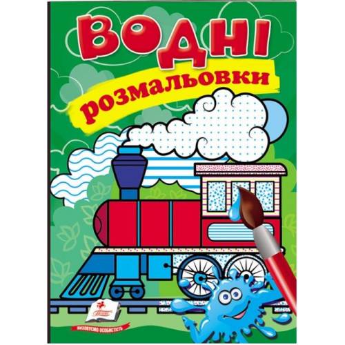 Раскраска водная ТМ Пегас Акварельні розмальовки (паротяг) м'який 8стр. 174х244 укр. 473493