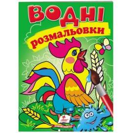 Раскраска водная ТМ Пегас Акварельні розмальовки (півник) м'який 8стр. 174х244 укр. 473097