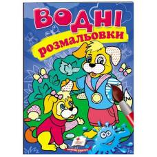 Раскраска водная ТМ Пегас Акварельні розмальовки (собаки) м'який 8стр. 174х244 укр. 473356