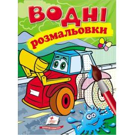 Раскраска водная ТМ Пегас Акварельні розмальовки (трактор з ковшем) м'який 8стр. 174х244 укр. 473332