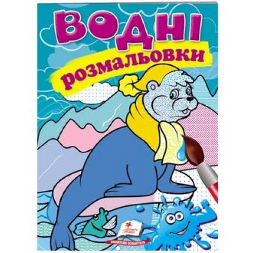Раскраска водная ТМ Пегас Акварельні розмальовки (тюлень) м'який 8стр. 174х244 укр. 473417