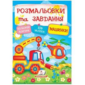 Пегас. Тести та розмальовки з наліпками. Розмальовки та завдання. Машинки . Обкладинка: м'яка, формат: 200х255 сторінок: 64 (українською) 138378