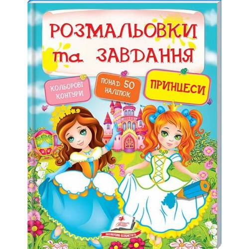 Пегас. Тести та розмальовки з наліпками. Розмальовки та завдання. Принцеси . Обкладинка: м'яка, формат: 200х255 сторінок: 64 (українською) 137869