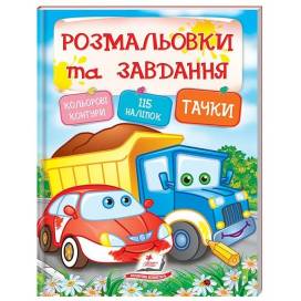 Пегас. Тести та розмальовки з наліпками. Розмальовки та завдання. Тачки . Обложка: мягкая, формат: 200х255 кол-во стр. 64 (українською) 138354