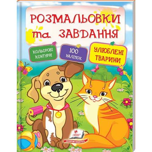 Пегас. Тести та розмальовки з наліпками. Розмальовки та завдання. Улюбені тварини . Обкладинка: м'яка, формат: 200х255 сторінок: 64 (українською) 137920