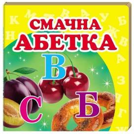 Пегас. Навколишній світ. Смачна абетка. Обложка: картон, формат: 105х105 кол-во стр. 20 (українською) 166343
