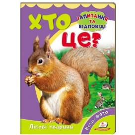 Пегас. Міні-енциклопедія. Хто це? Лісові тварини (фото). Обложка: картон, формат: 160х220 кол-во стр. 10 (українською) 470379