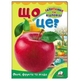 Пегас. Міні-енциклопедія. Що це? Овочі, фрукти та ягоди (фото). Обложка: картон, формат: 160х220 кол-во стр. 10 (українською) 470317 Пегас. Міні-енциклопедія. Що це? Овочі, фрукти та ягоди (фото). Обложка: картон, формат: 160х220 кол-во стр. 10 (українською) 470317