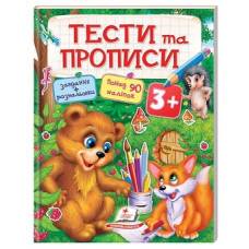 Пегас. Тести та розмальовки з наліпками. ТЕСТИ та ПРОПИСИ 3+ . Обложка: мягкая, формат: 200х255 кол-во стр. 64 (українською) 137722