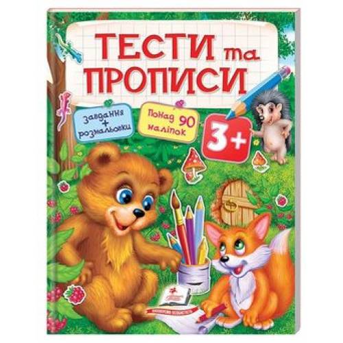 Пегас. Тести та розмальовки з наліпками. ТЕСТИ та ПРОПИСИ 3+ . Обложка: мягкая, формат: 200х255 кол-во стр. 64 (українською) 137722