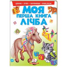 Пегас. Моя перша книга. Моя перша книга. Лічба . Обкладинка: картон, формат: 205х275 сторінок: 16 (українською) 137807 Пегас. Моя перша книга. Моя перша книга. Лічба . Обкладинка: картон, формат: 205х275 сторінок: 16 (українською) 137807