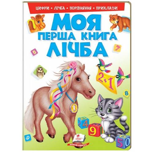 Пегас. Моя перша книга. Моя перша книга. Лічба . Обкладинка: картон, формат: 205х275 сторінок: 16 (українською) 137807 Пегас. Моя перша книга. Моя перша книга. Лічба . Обкладинка: картон, формат: 205х275 сторінок: 16 (українською) 137807