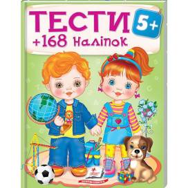 Пегас. Тести та розмальовки з наліпками. ТЕСТИ 5+ . Обложка: мягкая, формат: 200х255 кол-во стр. 64 (українською) 138453