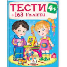 Пегас. Тести та розмальовки з наліпками. ТЕСТИ 4+ . Обложка: мягкая, формат: 200х255 кол-во стр. 64 (українською) 138439