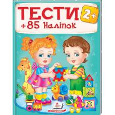 Пегас. Тести та розмальовки з наліпками. ТЕСТИ 2+ . Обложка: мягкая, формат: 200х255 кол-во стр. 64 (українською) 138392