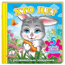 Пегас. Книжка-пазл. Хто це? (зайчик) (містить 5 пазлів) формат А6 . Обложка: твёрдая, формат: 155х155 кол-во стр. 10 (українською) 136312
