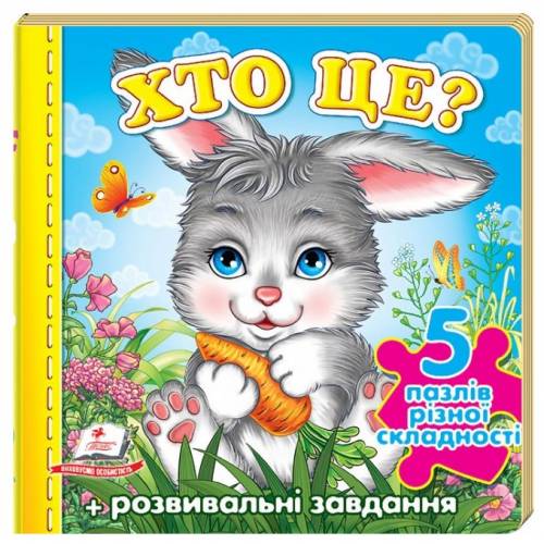 Пегас. Книжка-пазл. Хто це? (зайчик) (містить 5 пазлів) формат А6 . Обложка: твёрдая, формат: 155х155 кол-во стр. 10 (українською) 136312