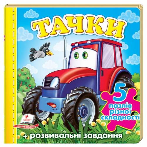 Пегас. Книжка-пазл. Тачки (трактор) (містить 5 пазлів) формат А6 . Обложка: твёрдая, формат: 155х155 кол-во стр. 10 (українською) 136350