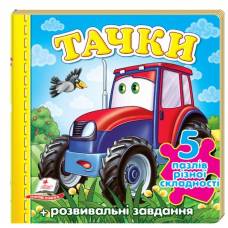 Пегас. Книжка-пазл. Тачки (машина) (містить 5 пазлів) формат А6 . Обложка: твёрдая, формат: 155х155 кол-во стр. 10 (українською) 136336