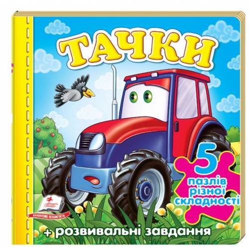 Пегас. Книжка-пазл. Тачки (машина) (містить 5 пазлів) формат А6 . Обложка: твёрдая, формат: 155х155 кол-во стр. 10 (українською) 136336