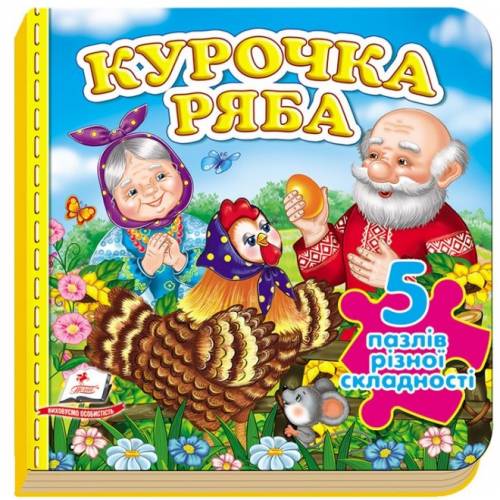 Пегас. Книжка-пазл. Курочка Ряба (містить 5 пазлів) формат А6 . Обложка: твёрдая, формат: 155х155 кол-во стр. 10 (українською) 138248