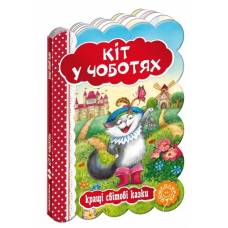 ВД Школа. Кращі світові казки Кіт у чоботях. картонная книга формат 220 х 160 х 5 (українською) 10 стр. 2019год 293218 ВД Школа. Кращі світові казки Кіт у чоботях. картонная книга формат 220 х 160 х 5 (українською) 10 стр. 2019год 293218