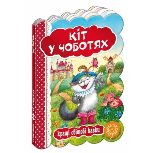 ВД Школа. Кращі світові казки Кіт у чоботях. картонная книга формат 220 х 160 х 5 (українською) 10 стр. 2019год 293218 ВД Школа. Кращі світові казки Кіт у чоботях. картонная книга формат 220 х 160 х 5 (українською) 10 стр. 2019год 293218