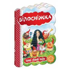 ВД Школа. Кращі світові казки Білосніжка. картонная книга формат 220 х 160 х 5 (українською) 10 стр. 2025год 293263