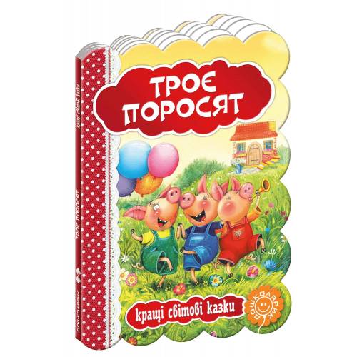 ВД Школа. Кращі світові казки Троє поросят. Картонна книга формат 220 х 160 х 5 (українською) 10 стр. 2025год 93225