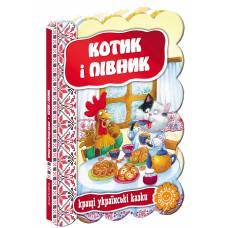 ВД Школа. Кращі українські казки Котик і півник. картонная книга формат 220 х 160 х 5 (українською) 10 стр. 2021год 293126