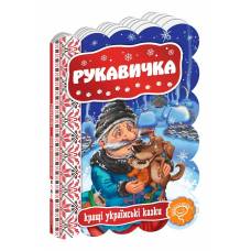 ВД Школа. Кращі українські казки Рукавичка. Картонна книга формат 220 х 160 х 5 (українською) 10 стр. 2020год 92365