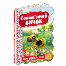 ВД Школа. Кращі українські казки Солом`яний бичок. Картонна книга формат 220 х 160 х 5 (українською) 10 стр. 2021год 292341