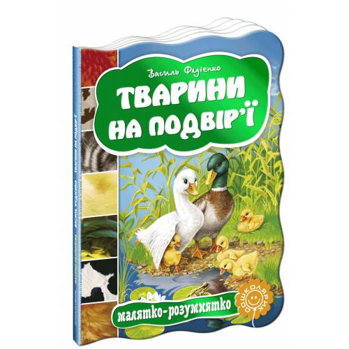 ВД Школа. Малятко-розумнятко Тварини на подвір`ї. картонная книга формат 220 х 160 х 5 (українською) 10 стр. 2021год 292761