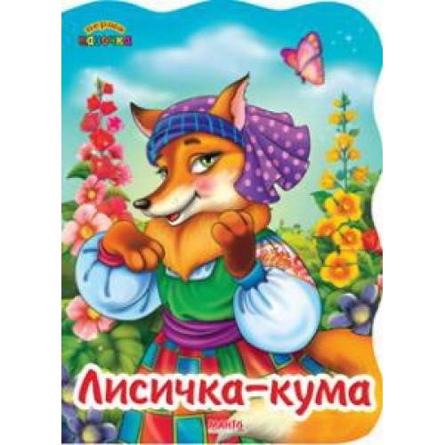 Манго серия: Перша казочка "Лисичка-кума" A5 10 страниц картон (українською)