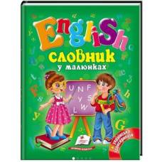 Пегас. Готуємось до школи. Словник у малюнках. English А5. Обложка: твёрдая, формат: 170х220 кол-во стр. 64 (українською) 084012