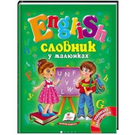 Пегас. Готуємось до школи. Словник у малюнках. English А5. Обложка: твёрдая, формат: 170х220 кол-во стр. 64 (українською) 084012