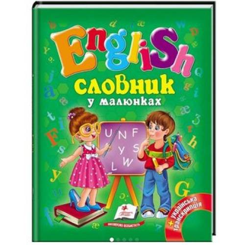 Пегас. Готуємось до школи. Словник у малюнках. English А5. Обложка: твёрдая, формат: 170х220 кол-во стр. 64 (українською) 084012