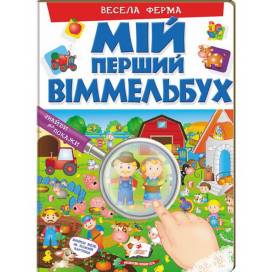 Пегас. Мій перший віммельбух. Мій перший віммельбух. Весела ферма. Обложка: картон, формат: 205х275 кол-во стр. 16 (українською) 472274