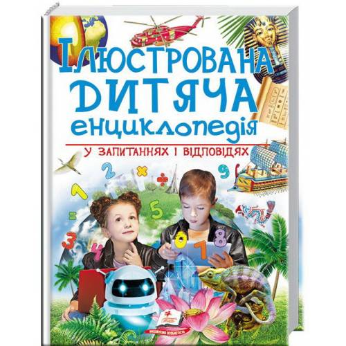 Пегас. Подарункова енциклопедія. Ілюстрована дитяча енциклопедія у запитаннях і відповідях . Обкладинка: тверда, формат: 225х300 сторінок: 256 (українською) 473684