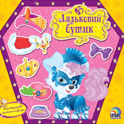 Лит.из-во Iрис 240*228 мм скоба серия:Ляльковий бутик"Песик" ШК..9744 Лит.из-во Iрис 240*228 мм скоба серия:Ляльковий бутик"Песик" ШК..9744