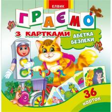 Лит.из-во Елвик В5 скоба серия: Граємо з картками "Абетка безпеки"(36 карток) ШК..2396 Лит.из-во Елвик В5 скоба серия: Граємо з картками "Абетка безпеки"(36 карток) ШК..2396
