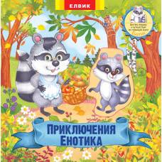 Лит.из-во Елвик В5 картон серия: Книжка-игрушка "Приключения Енотика" ШК..3362