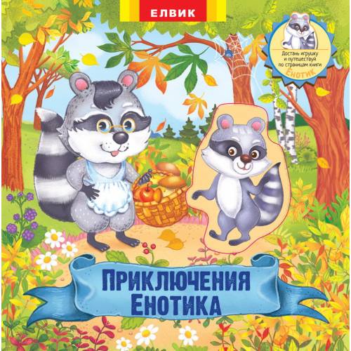 Лит.из-во Елвик В5 картон серия: Книжка-игрушка "Приключения Енотика" ШК..3362