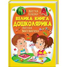 Пегас. Золота колекція. Велика книга дошколярика . Обкладинка: тверда, формат: 225х300 сторінок: 224 (українською) 475145